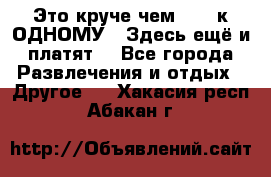 Это круче чем “100 к ОДНОМУ“. Здесь ещё и платят! - Все города Развлечения и отдых » Другое   . Хакасия респ.,Абакан г.